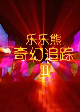 新村情侣